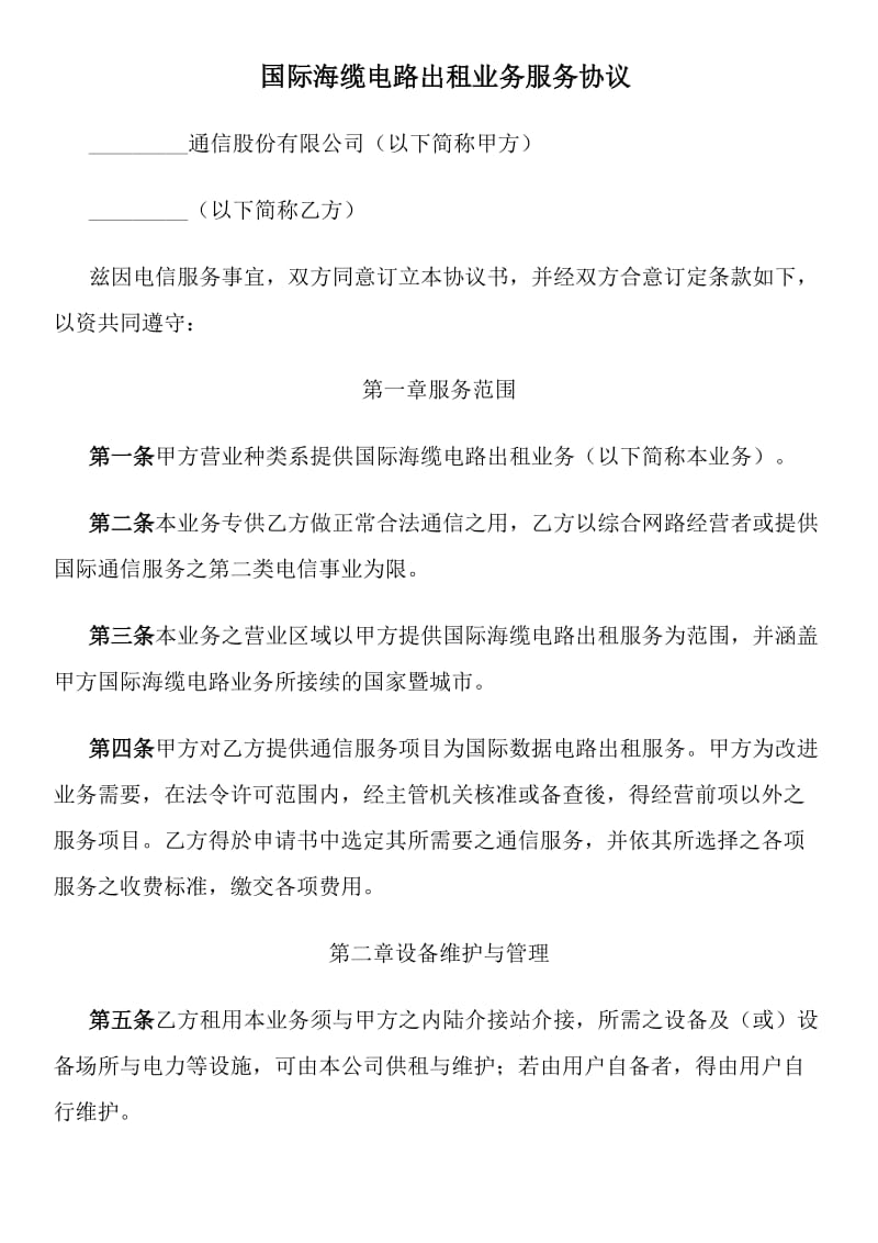 国际海缆电路出租业务服务协议.docx_第1页