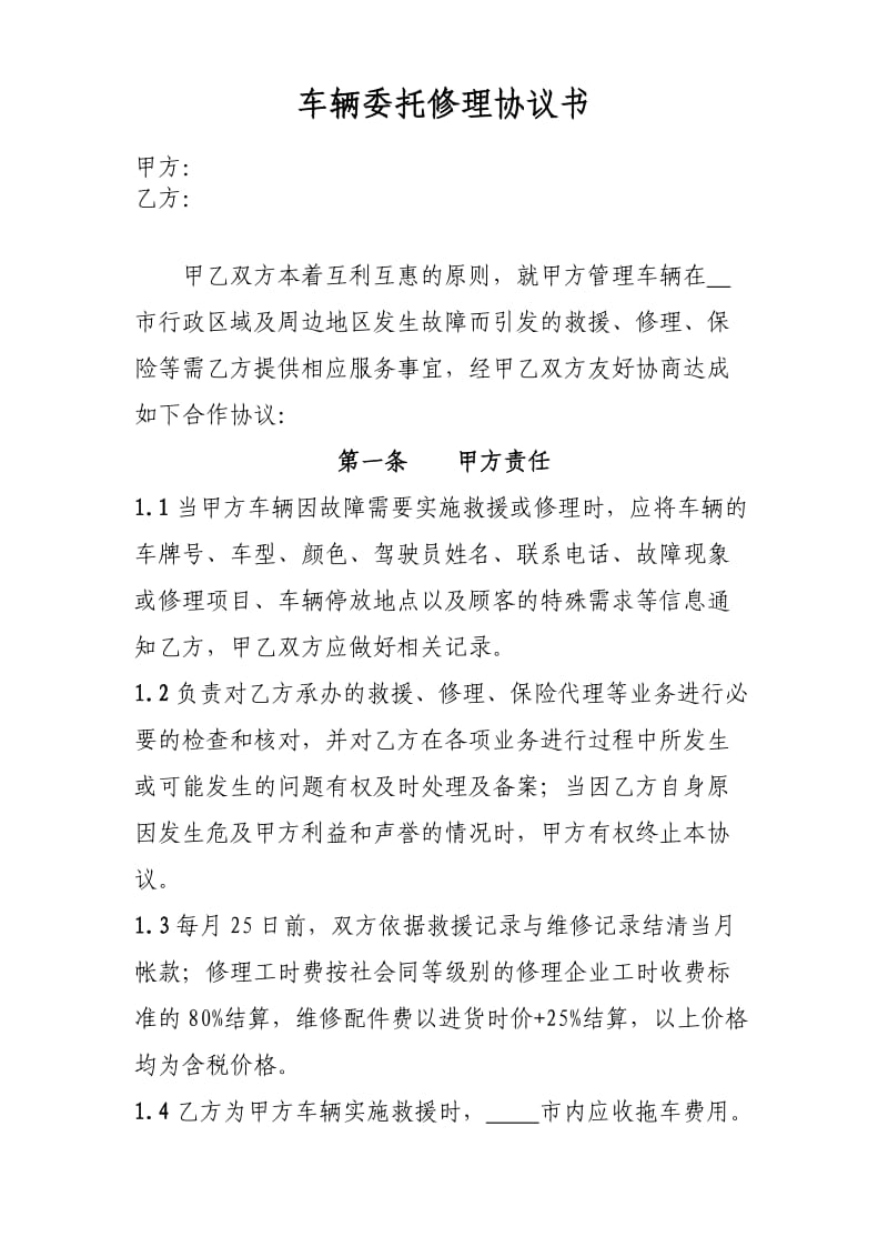 车辆委托修理协议书.doc_第1页