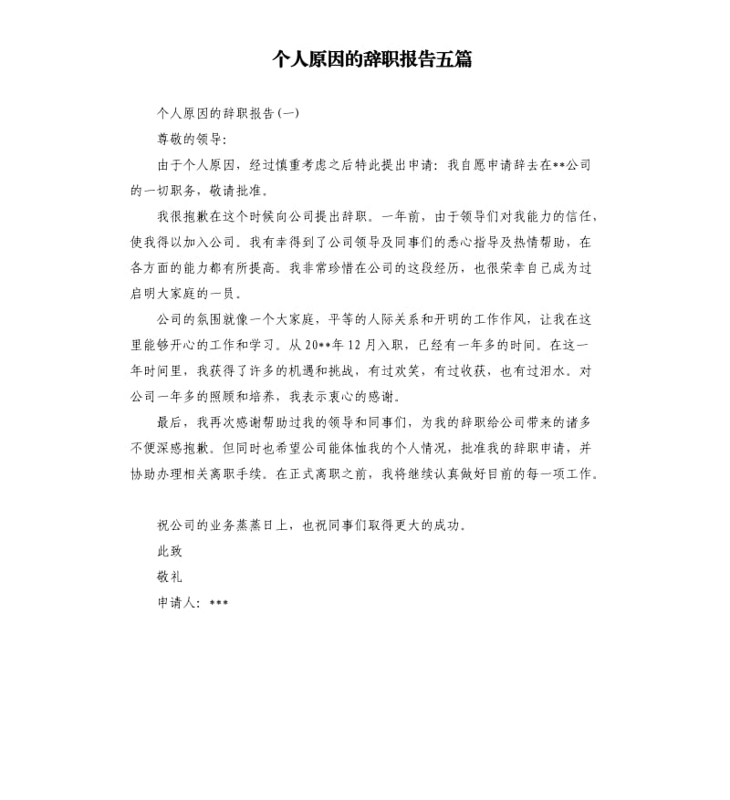 个人原因的辞职报告五篇.docx_第1页