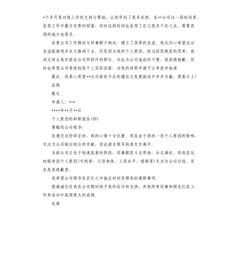 个人原因的辞职报告五篇.docx_第3页