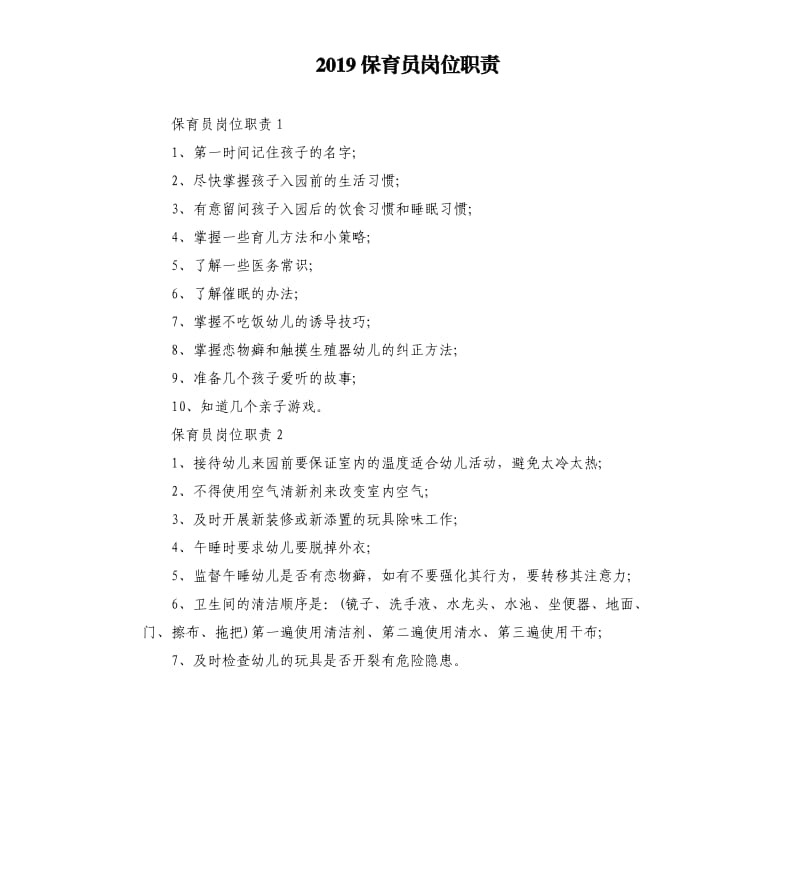 2019保育员岗位职责.docx_第1页