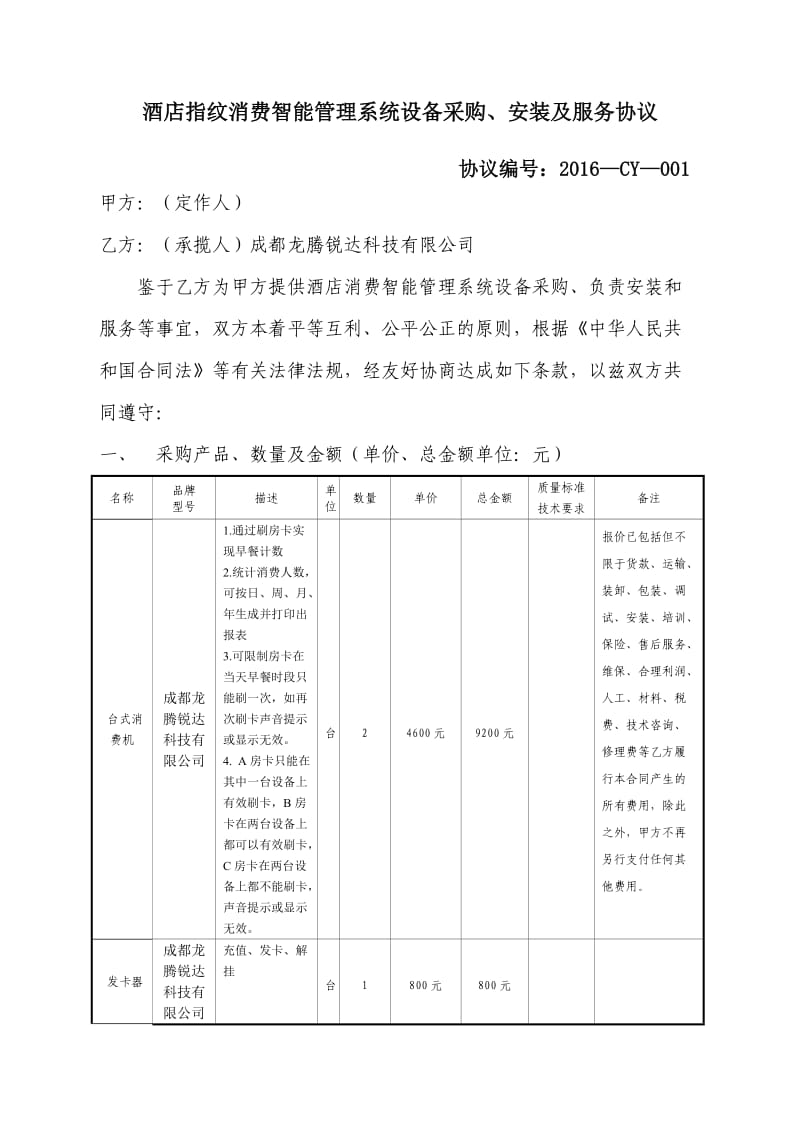 指纹消费系统C6C8T合同书.doc_第1页