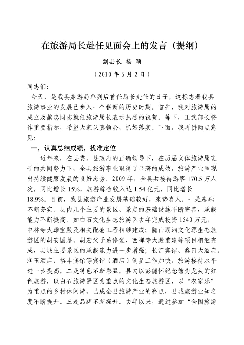 在旅游局长赴任见面会上的发言.doc_第1页