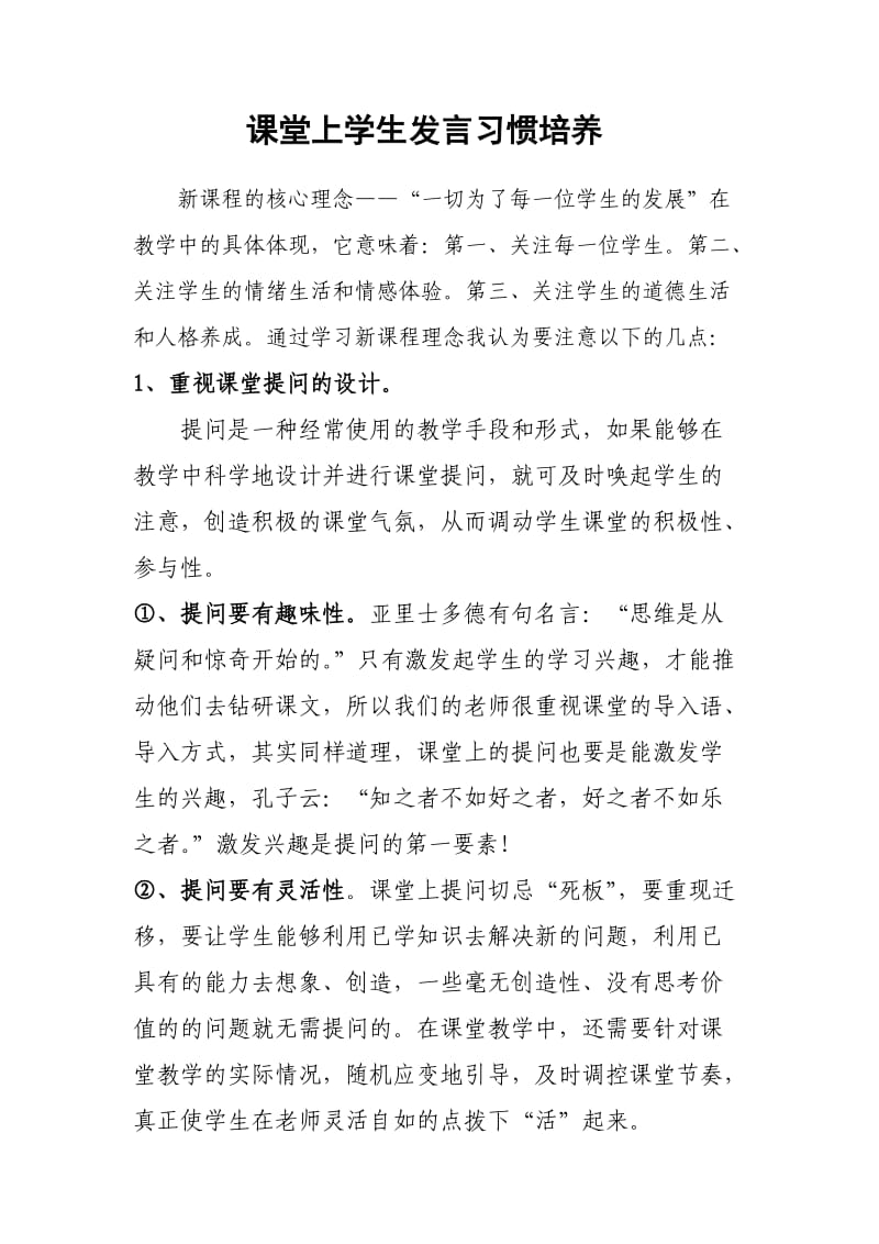 课堂上学生发言习惯培养.doc_第1页