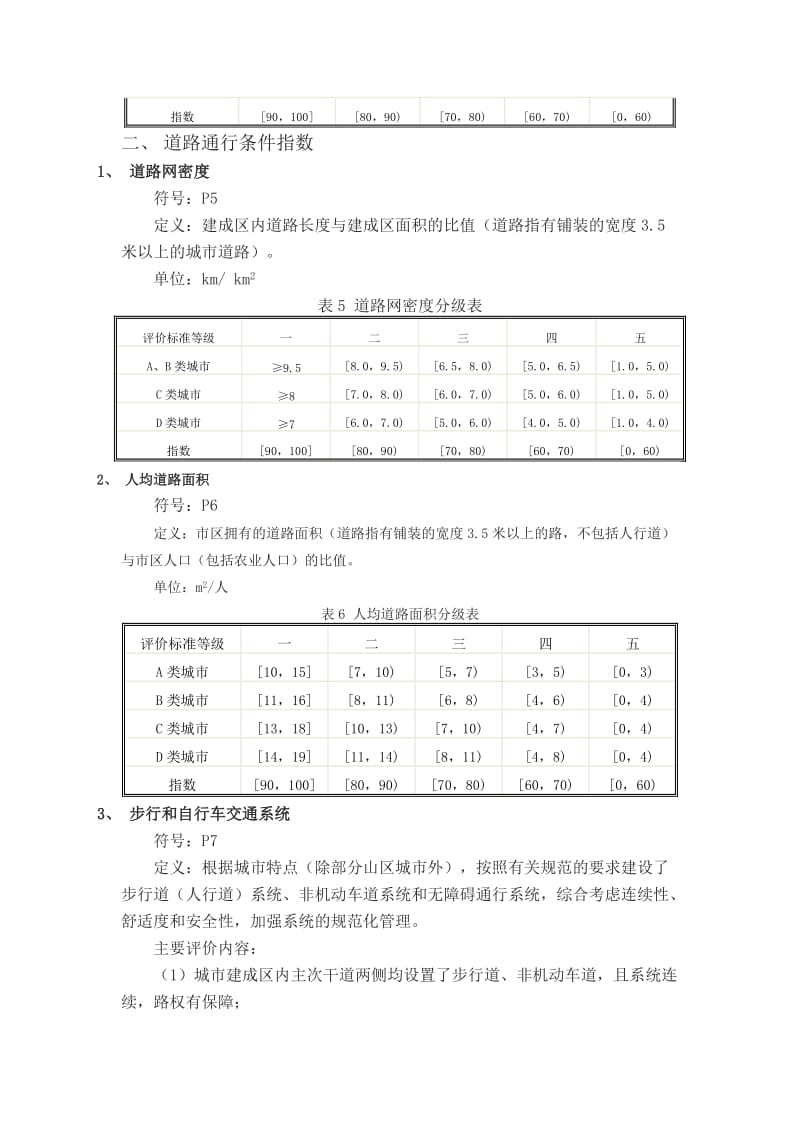 城市道路交通管理评价指标体系.doc_第3页