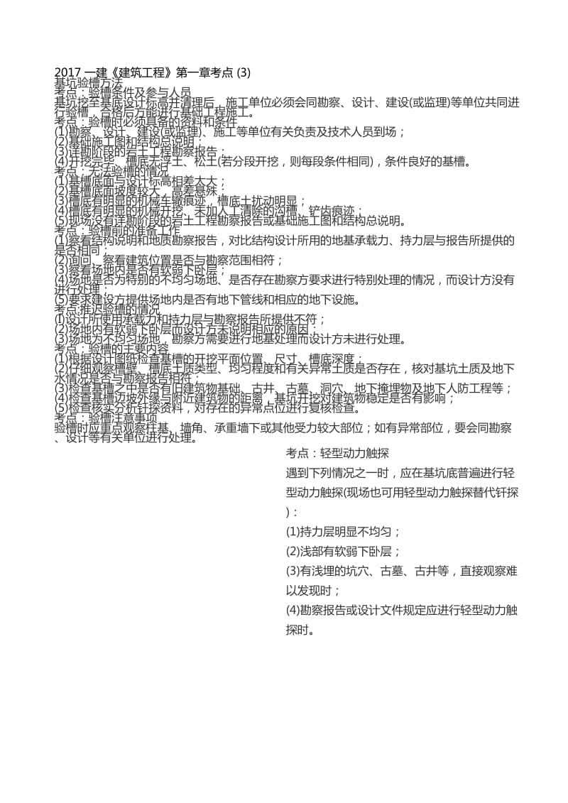 2017一级建造师《建筑工程》考点3.doc_第1页