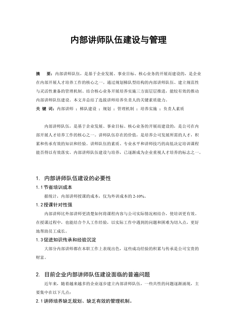 内部讲师队伍建设与管理.doc_第1页