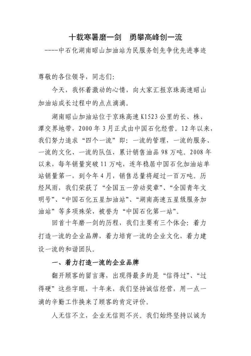 昭山站典型发言材料结构.doc_第1页