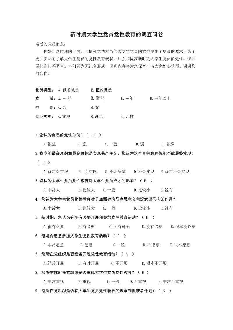 新时期大学生党员党性教育的调查问卷.doc_第1页