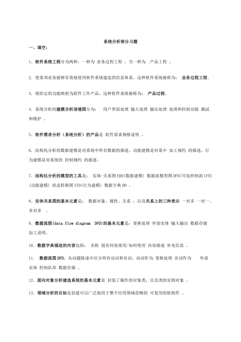 北理工软件工程概论复习重点.doc_第3页