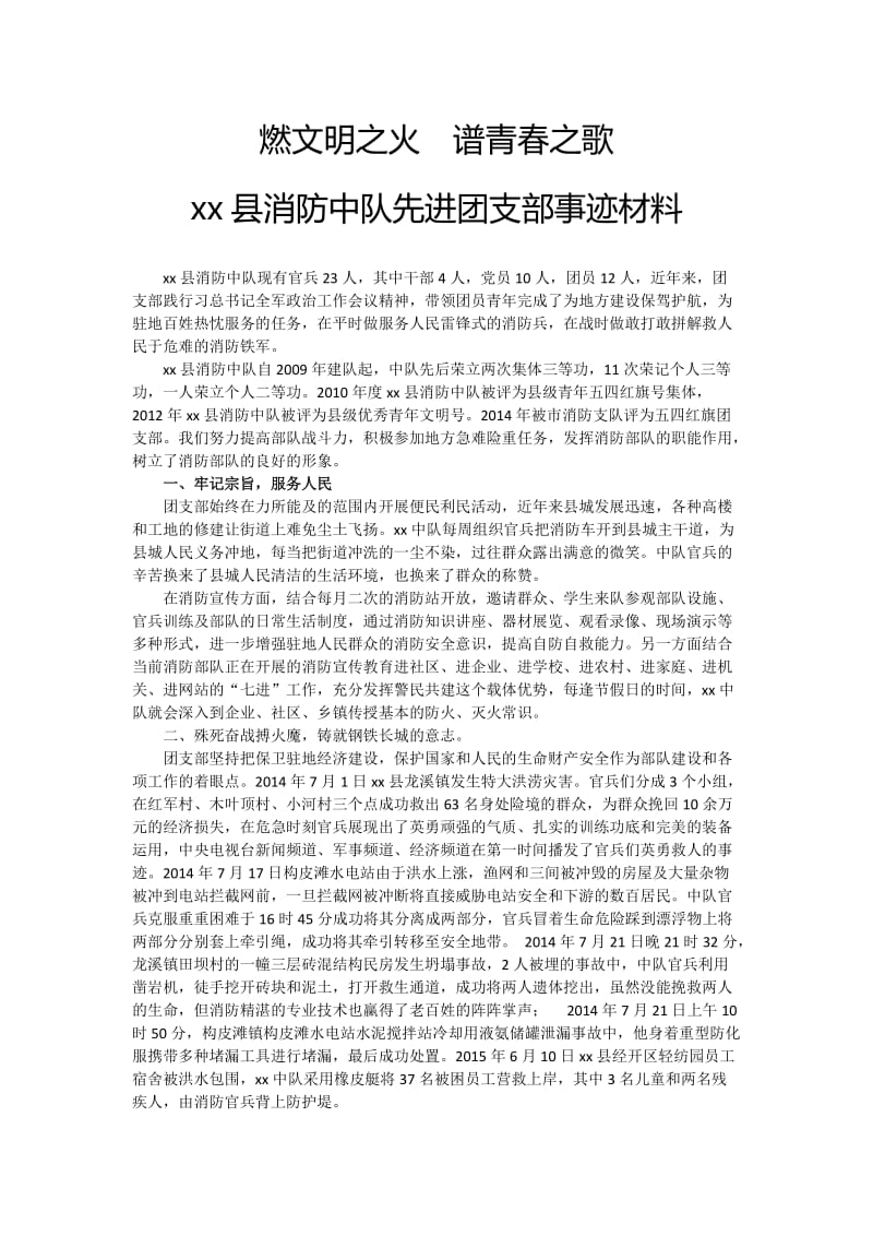 xx中队优秀团支部事迹材料.docx_第1页