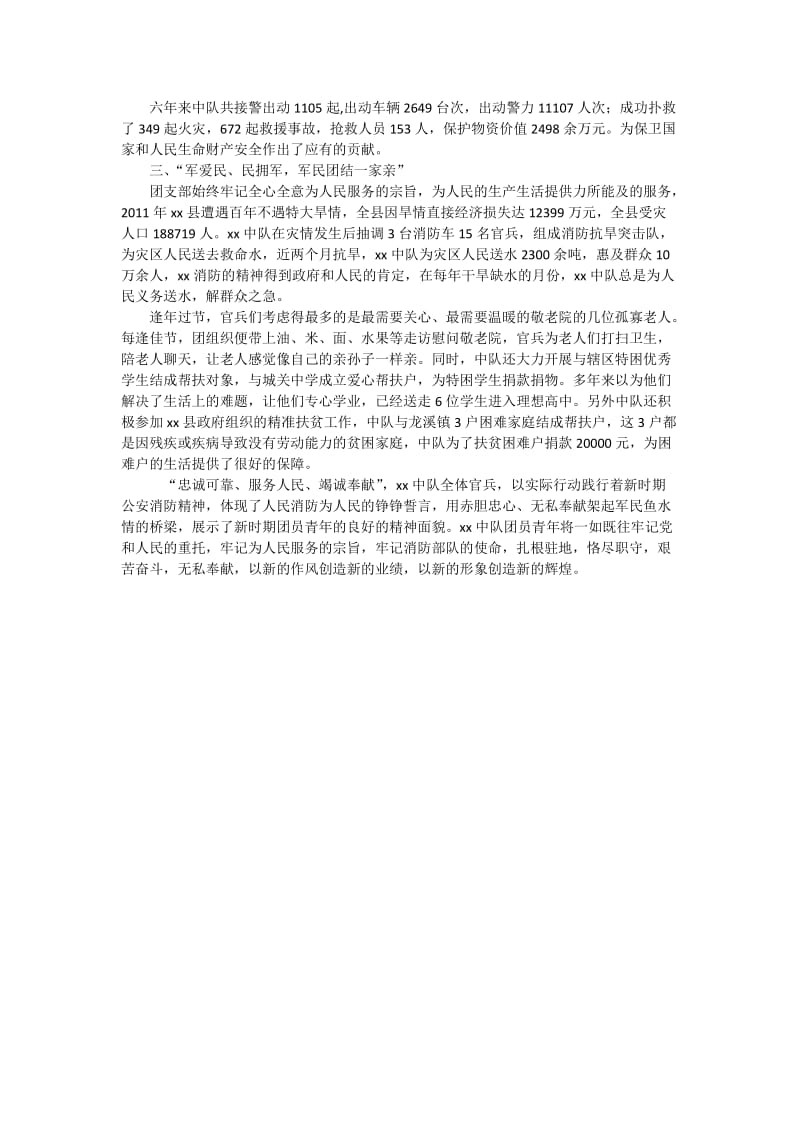 xx中队优秀团支部事迹材料.docx_第2页