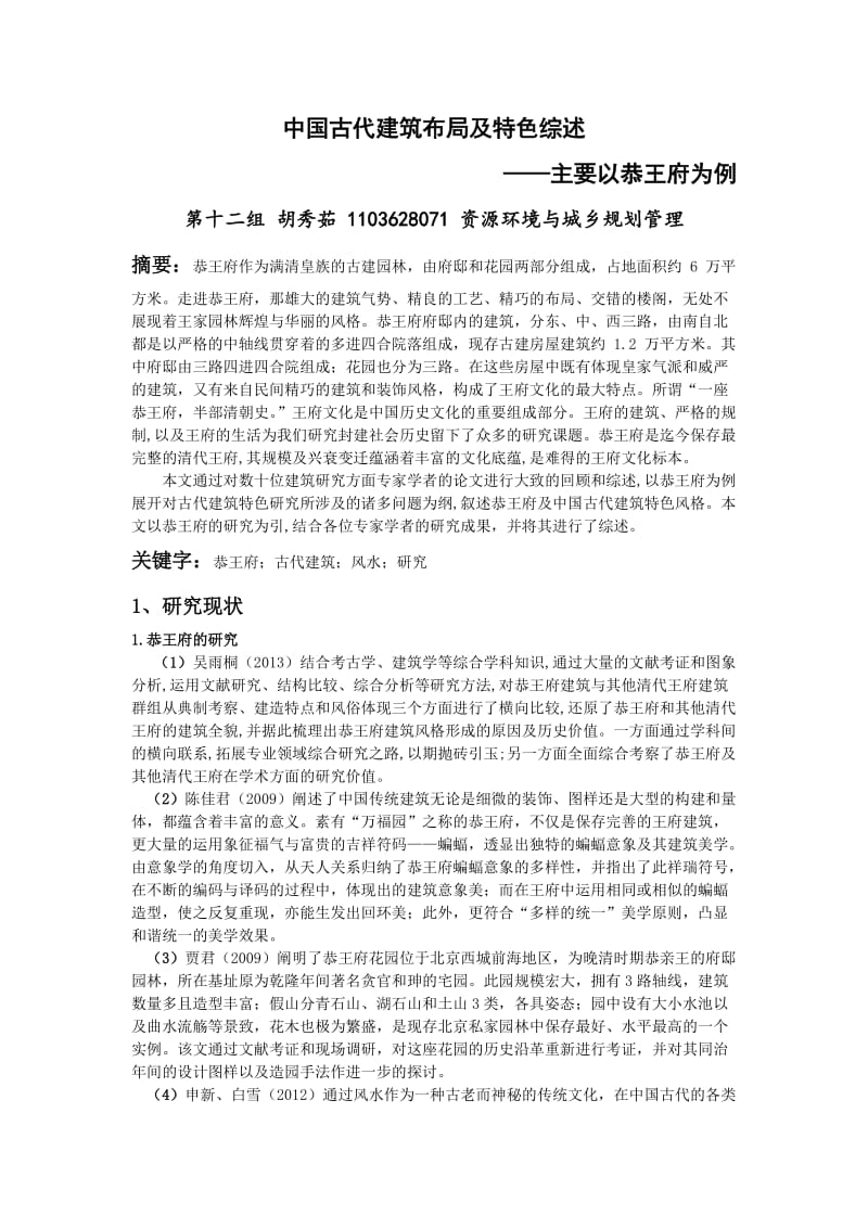 中国古代建筑布局及特色综述.doc_第1页