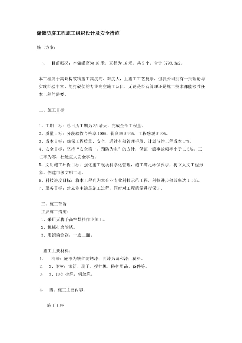 储罐防腐工程施工组织设计及安全措施.docx_第1页