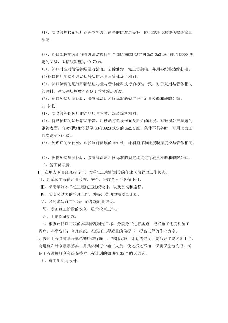 储罐防腐工程施工组织设计及安全措施.docx_第3页