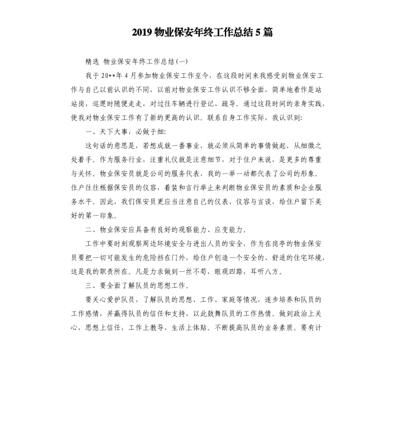 2019物业保安年终工作总结5篇.docx_第1页