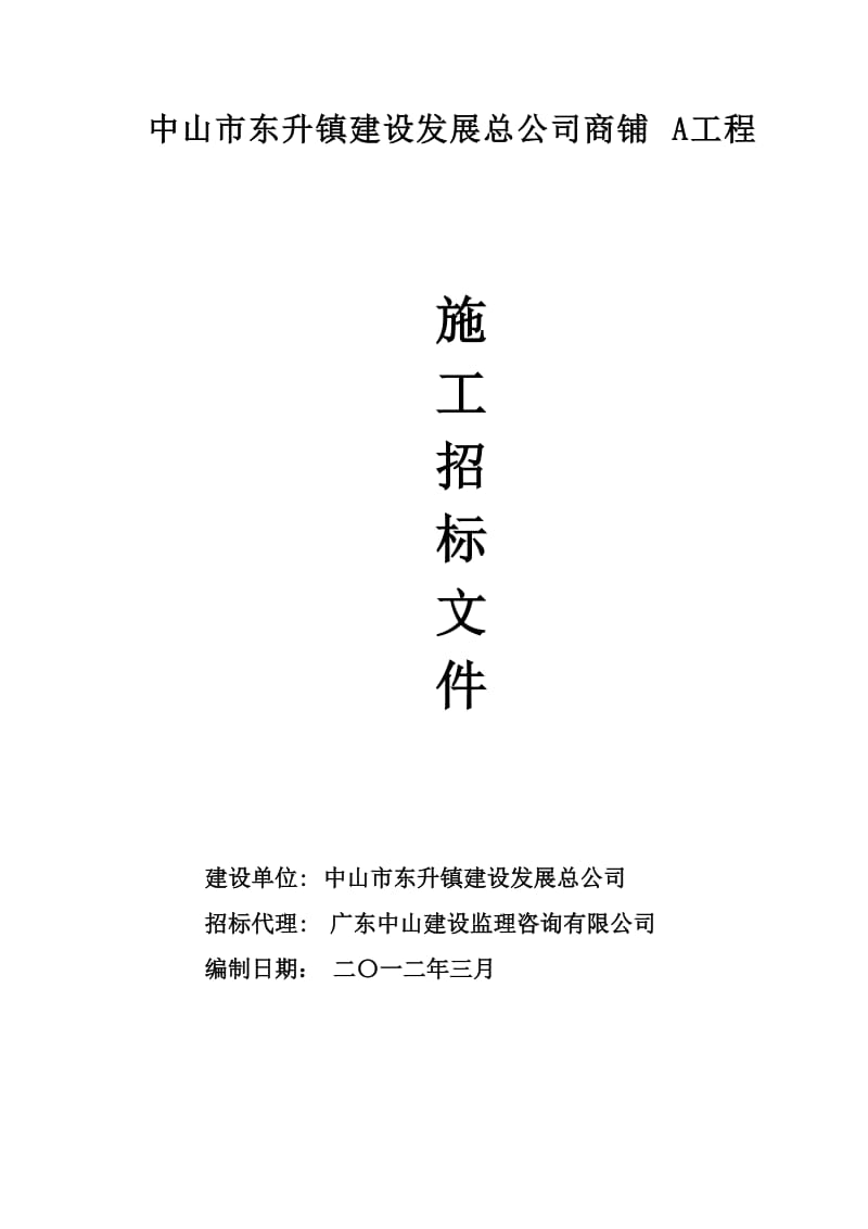 中山市东升镇建设发展总公司商铺A工程.doc_第1页