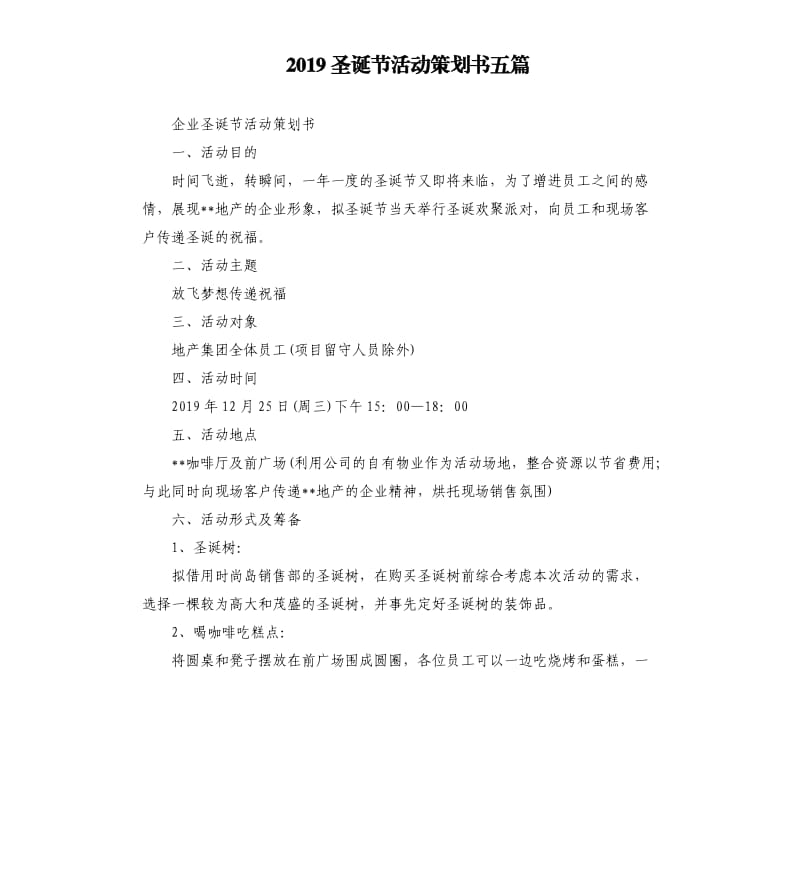 2019圣诞节活动策划书五篇.docx_第1页