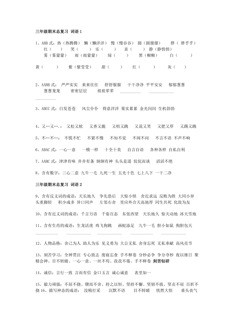 三年级期末总复习词语1.docx_第1页