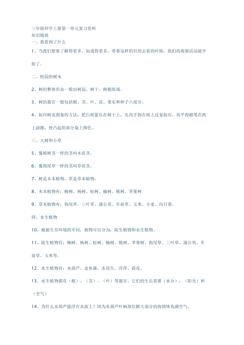 三年级科学上册第一单元复习资料.doc_第1页