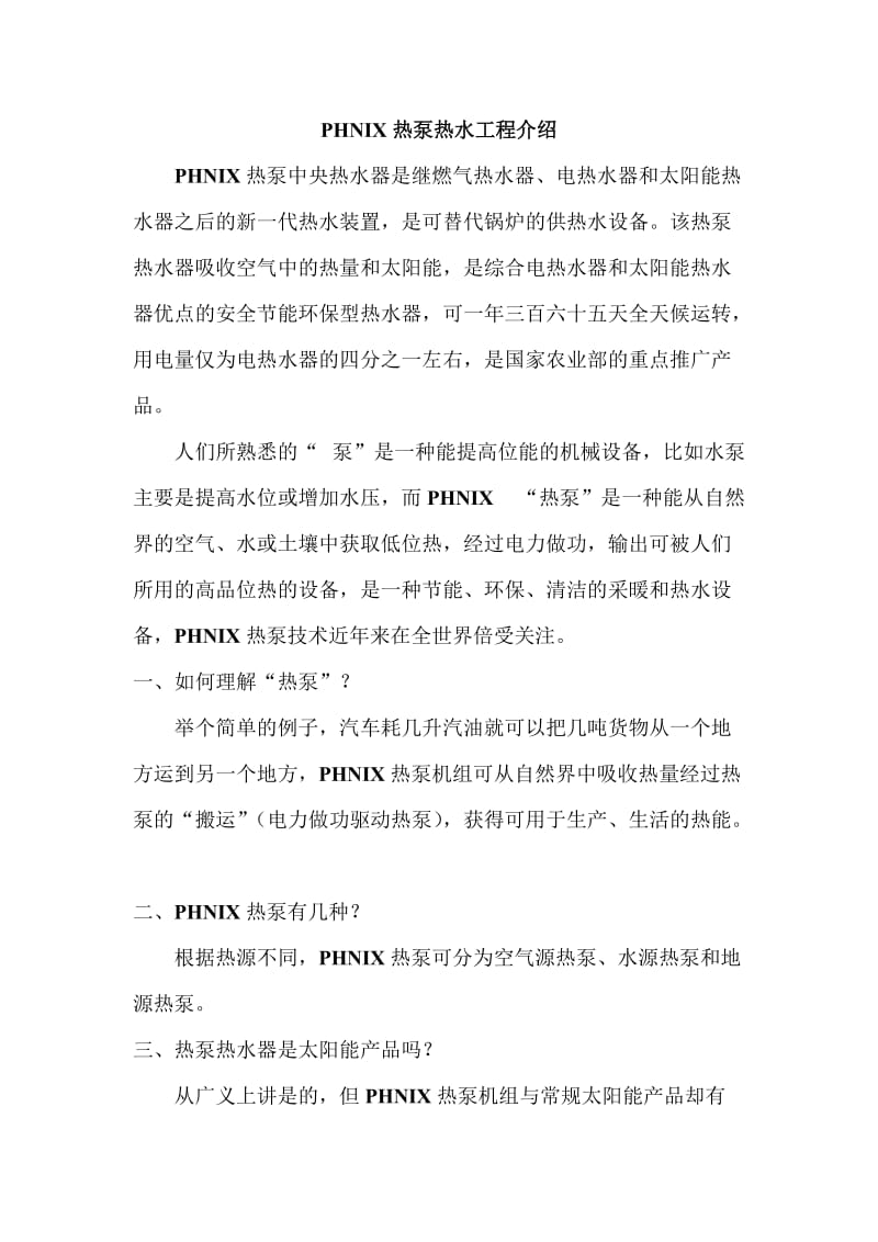 PHNIX热泵热水工程介绍.doc_第1页