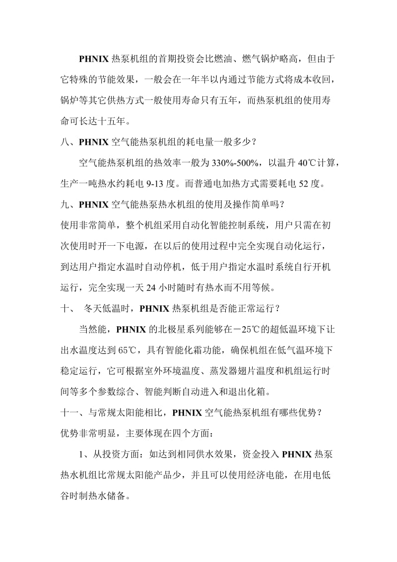 PHNIX热泵热水工程介绍.doc_第3页