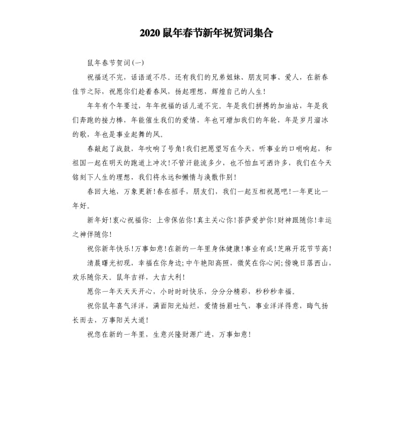 2020鼠年春节新年祝贺词集合.docx_第1页