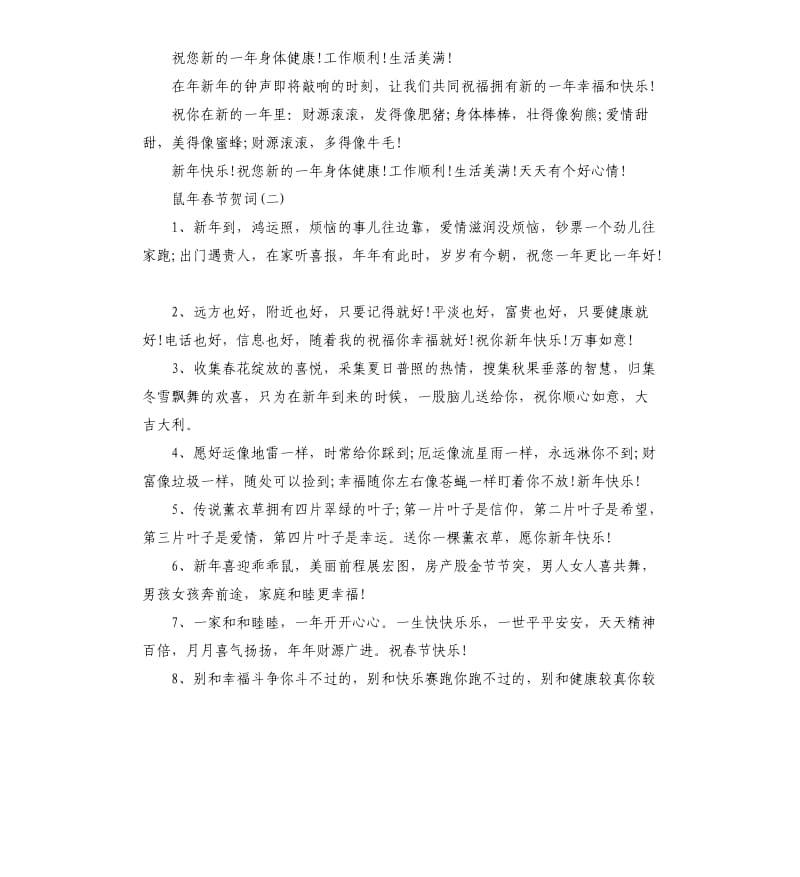 2020鼠年春节新年祝贺词集合.docx_第2页