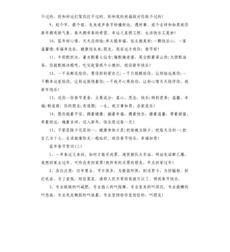 2020鼠年春节新年祝贺词集合.docx_第3页