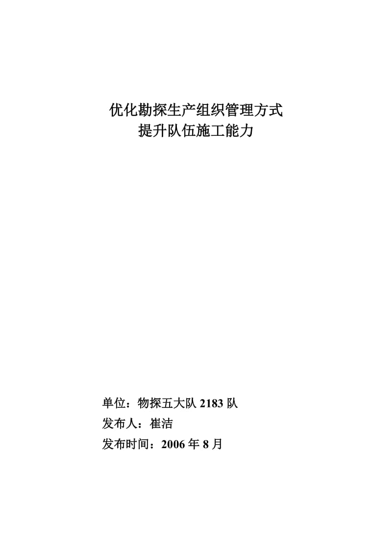 优化勘探生产组织管理方式提升队伍施工能力.doc_第1页