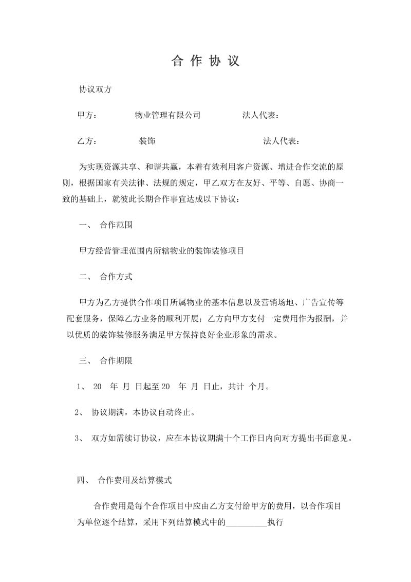 装饰企业与物业公司合作协议.doc_第1页