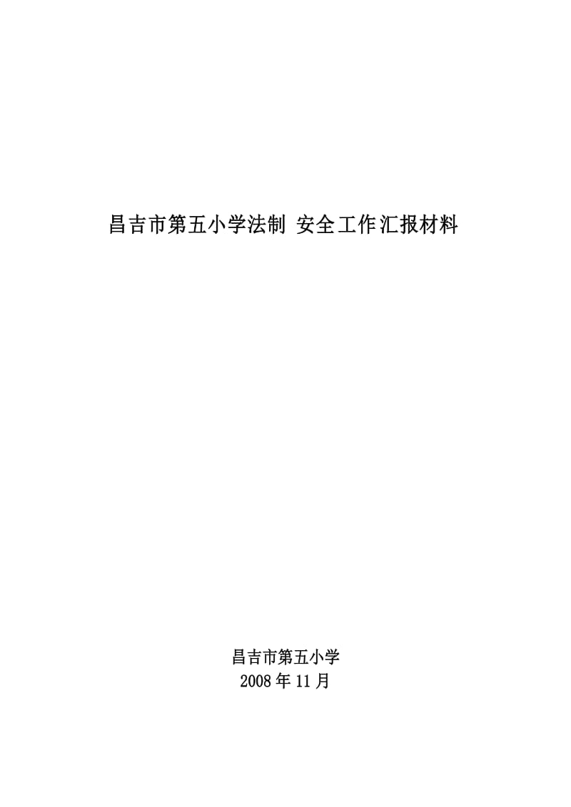 昌吉市第五小学法制安全工作汇报材料1.doc_第1页