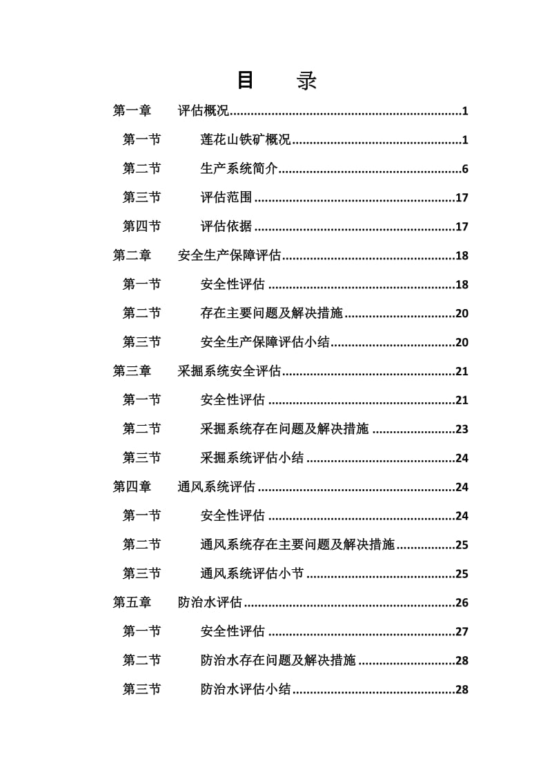 莲花山铁矿安全评估自查报告.doc_第3页