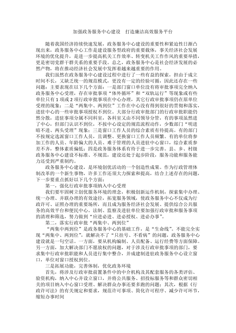 加强政务服务中心建设打造廉洁高效服务平台.doc_第1页