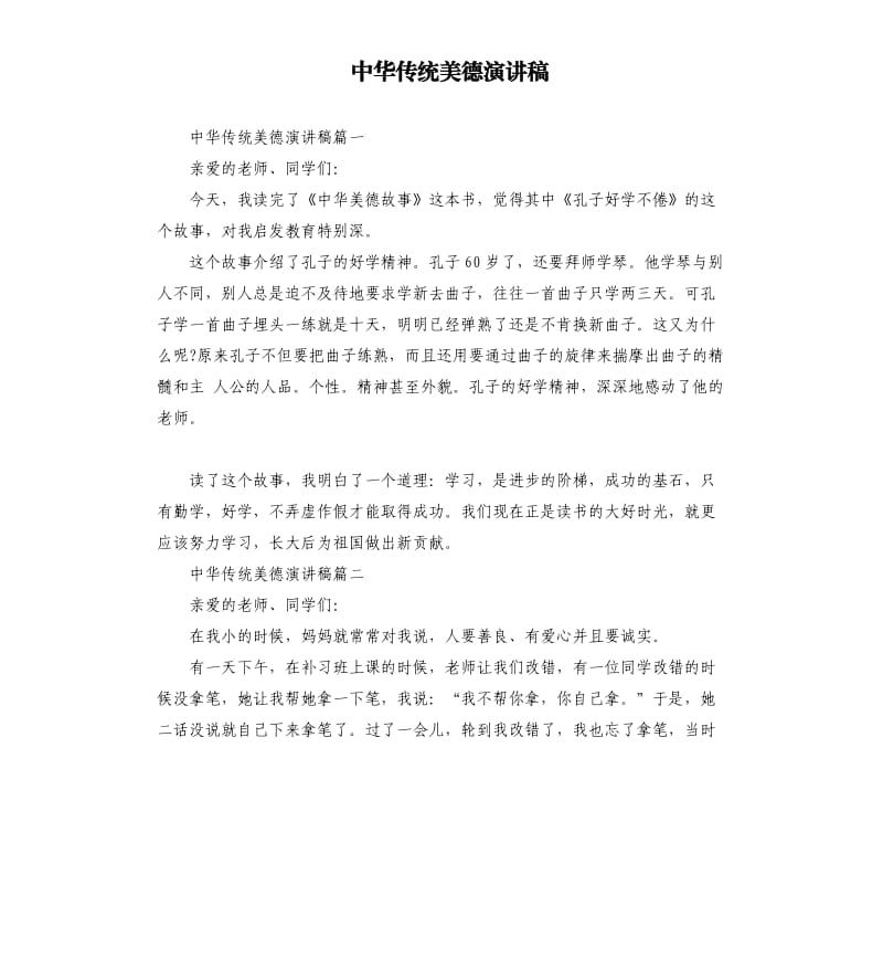 中华传统美德演讲稿.docx_第1页