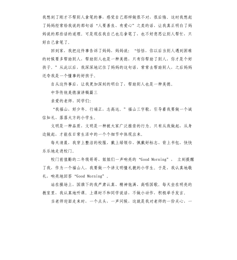 中华传统美德演讲稿.docx_第2页