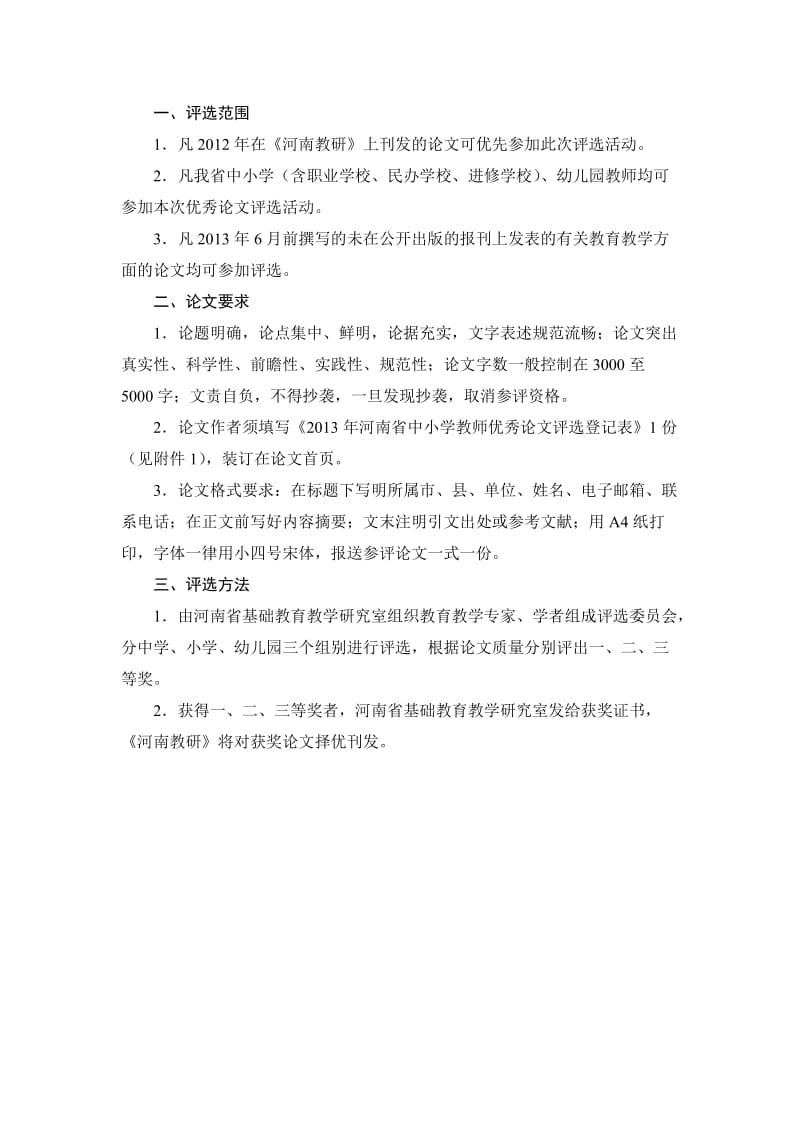2013年河南省中小学教师优秀论文评选表格.doc_第1页