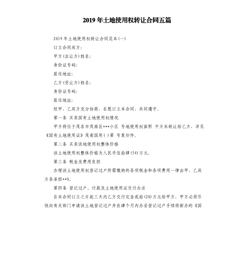 2019年土地使用权转让合同五篇.docx_第1页