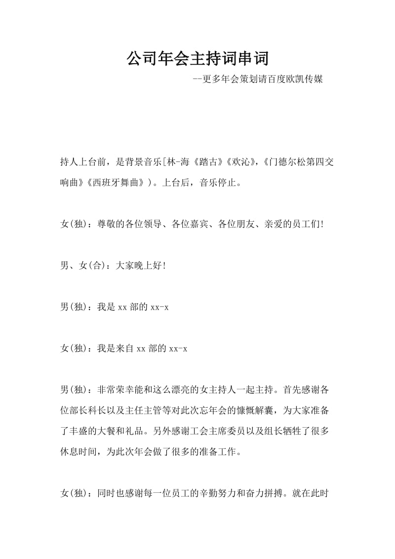 公司年会主持词串词.docx_第1页