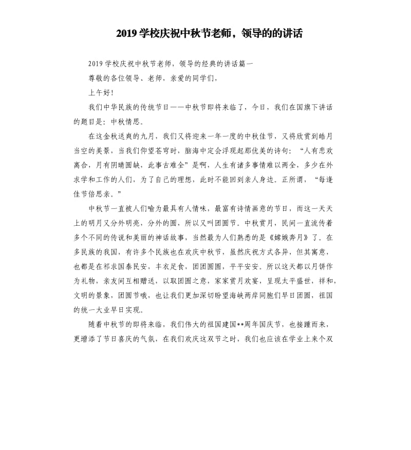 2019学校庆祝中秋节老师领导的的讲话.docx_第1页
