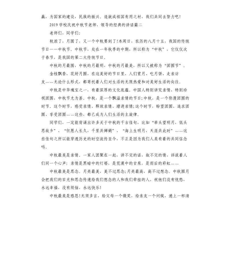 2019学校庆祝中秋节老师领导的的讲话.docx_第2页