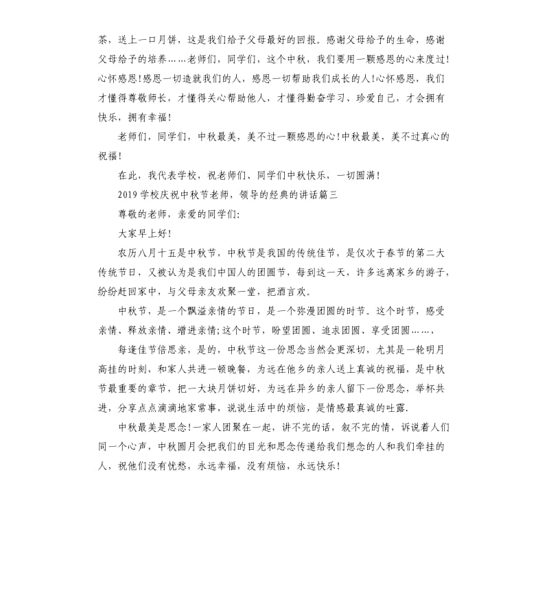 2019学校庆祝中秋节老师领导的的讲话.docx_第3页