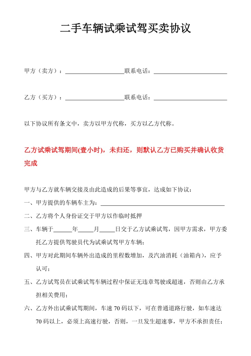 闲鱼转转58同城赶集网百姓网二手车辆试乘试驾买卖协议合同.doc_第1页