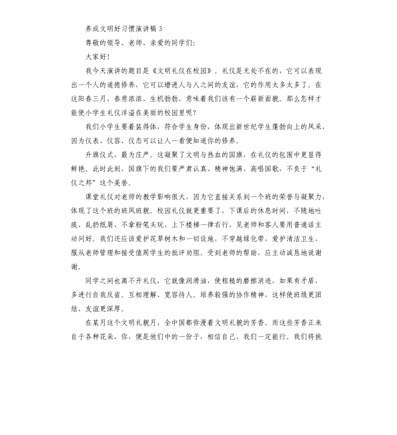 2020养成文明好习惯演讲稿5篇.docx_第3页