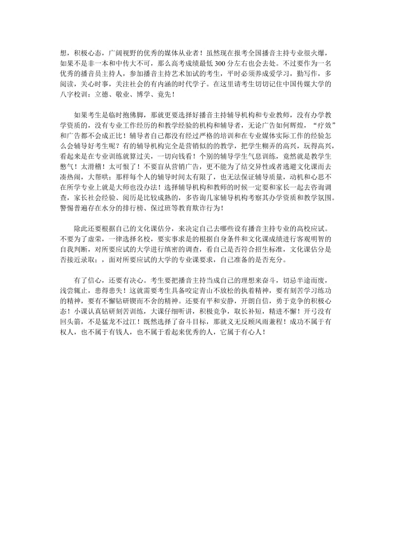 播音主持专业艺考秘籍：考官看三点.doc_第2页