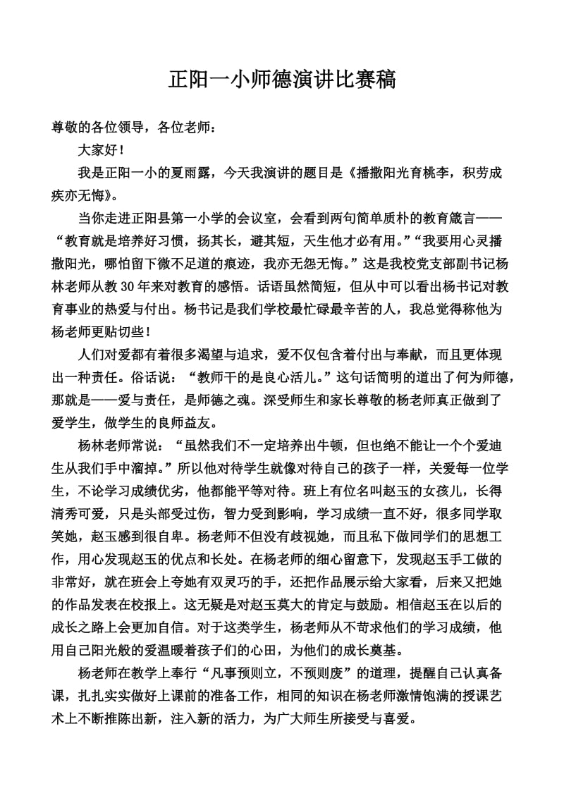 正阳一小师德演讲比赛稿.doc_第1页