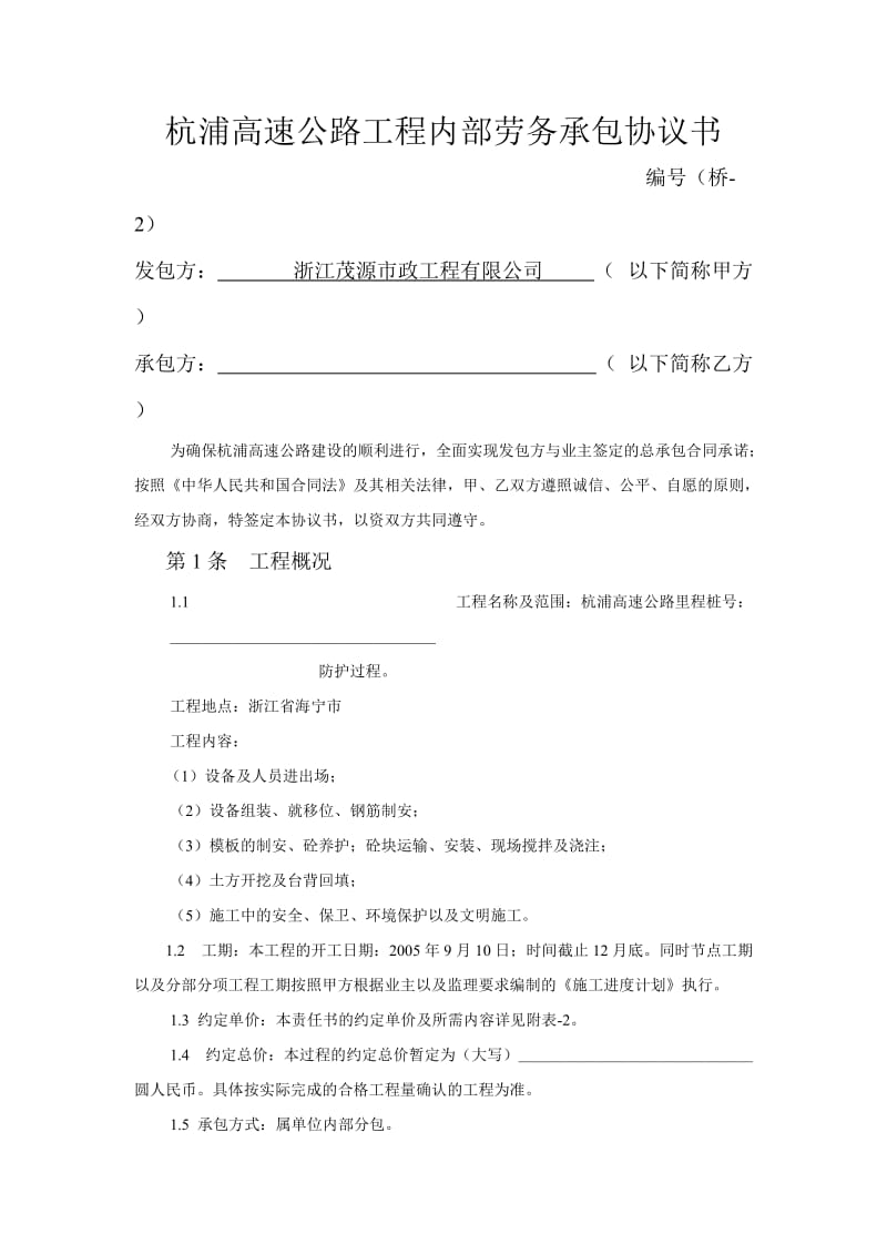 杭浦高速公路工程内部劳务承包协议书.doc_第1页