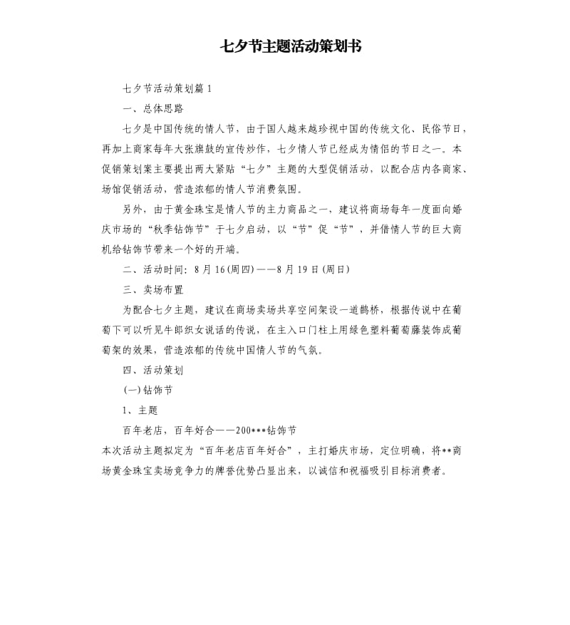 七夕节主题活动策划书.docx_第1页