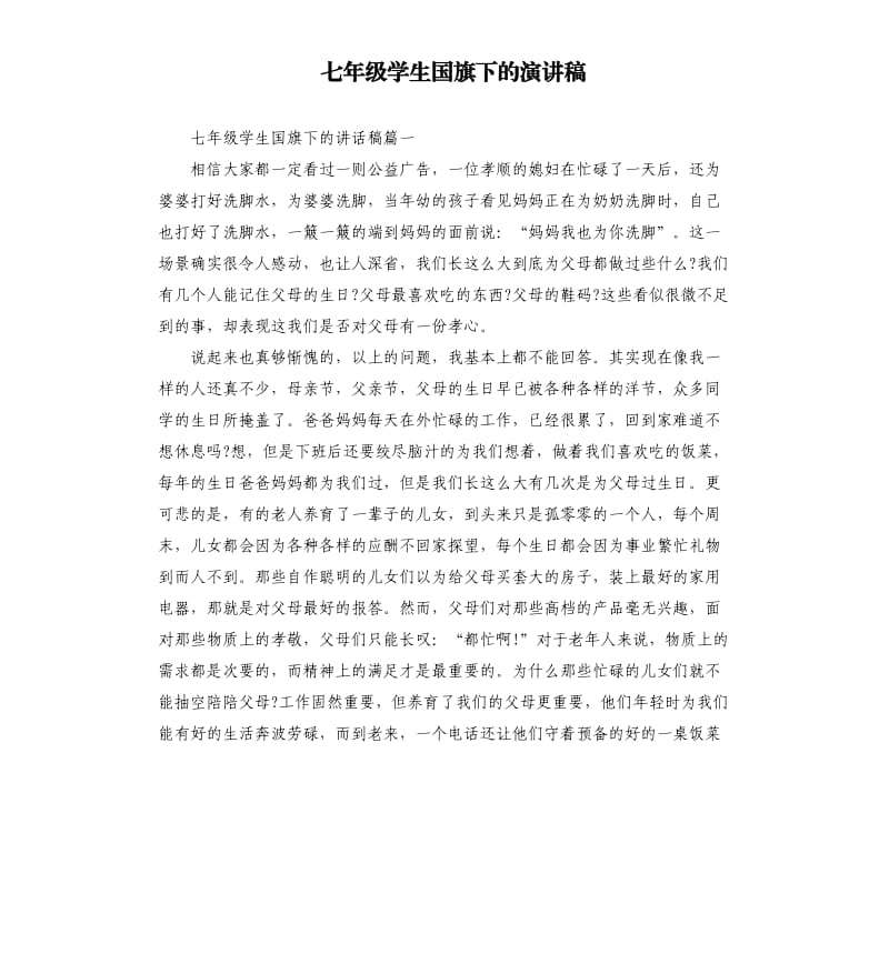 七年级学生国旗下的演讲稿.docx_第1页