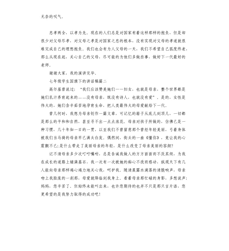 七年级学生国旗下的演讲稿.docx_第2页